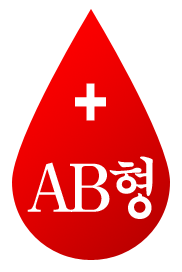 AB형 혈액형무료운세